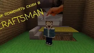 Как менять скины в игре CRAFTSMAN!!!-CRAFTSMAN