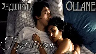 Эндшпиль &  Ollane - Приятная & Paterson ПРЕМЬЕРА FUN КЛИПА