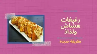 😍اسهل واسرع رغيفات معسلين و مقرمشين وبمكونات بسيطة ناجحين من اول تجربة 😍