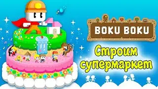 Играю в BOKU BOKU ♥ Строим большой супермаркет #bokuboku #games #gameplay