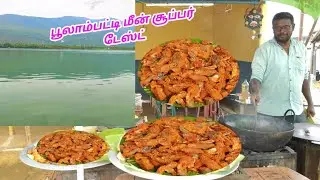 பூலாம்பட்டி சபரி மெஸ் மீன் செம டேஸ்ட் 