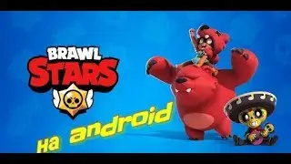 Как скачать Brawl Stars на android