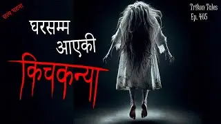 NEPALI HORROR STORY | GHAR SAMMA AAYEKI KICHKANYA | SATYA GHATANA | TRIKON TALES | EP 405
