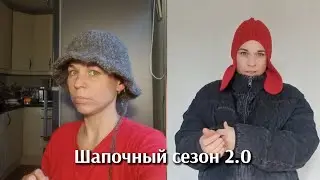 Шапочный сезон.                                       Версия 2.0
