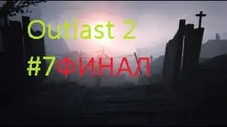 Outlast 2 #7 ФИНАЛ