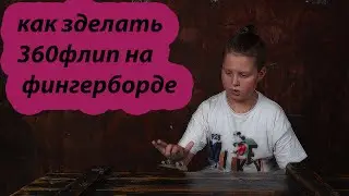 как сделать 360флип на фингерборде#фингерборд#кикфлип#ярикфб