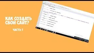 Уроки программирования html языком |ИЛИ| Как создать свой сайт?