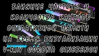 Влияние Частоты И Количества Каналов Оперативной Памяти На Время Визуализации