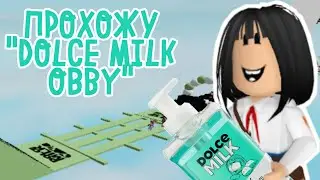 ПОКОРЯЮ DOLCE MILK OBBY В ROBLOX! Я СТАЛА ЭСТЕТИК ГЁРЛ? | Robloxianya