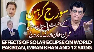 Total Solar Eclipse of 8 April 2024 effects on Pakistan, Imran Khan and the world | Humayun Mehboob