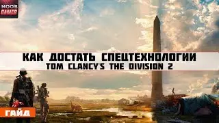 The Division 2 | Достаем Спецтехнологии     🔫 Гайд🔫