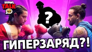 Бравл Старс: Бравл Толк - ГИПЕРЗАРЯД, скин меха и многое другое. Дорожная карта!