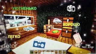 УЮТНЫЙ ИНТЕРЪЕР ДЛЯ ДОМА В НАЧАЛЕ ИГРЫ! Майнкраф. #minecraft #постройки #2022 #shorts #игры #россия