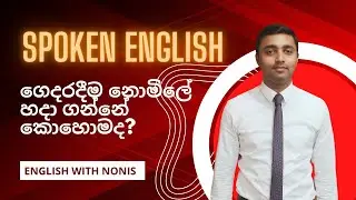 ගෙදරදීම නොමිලේ Spoken English හදා ගන්නේ කොහොමද කියලා මේ වීඩියෝ එකෙන් ඔයාලට ඉගෙන ගන්න පුලුවන්