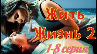 Жить жизнь 2 1-8 серия (2024) //START // Мелодрама // Анонс