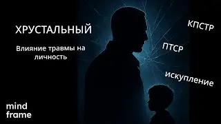 Влияние травмы на человека. Разбор сериала Хрустальный