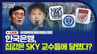 [손경제] 전기요금 상승 예고｜한은, 입시 경쟁이 높은 집값 원인｜민희진 대표이사 해임｜2025년 예산안｜20240828(수)