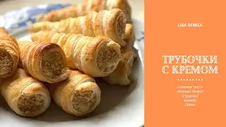 Трубочки из слоеного теста с творожным кремом, сгущенкой, ванилью и орехами