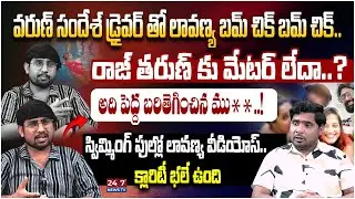 స్విమ్మింగ్ ఫుల్లో లావణ్య వీడియోస్.. Jr Raj Tarun Shocking Comments On Lavanya | Shekar Basha | 24/7