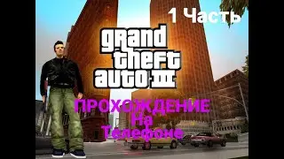 Прохождение гта 3 на андроид (МИССИЯ Привизи мне Мисти)