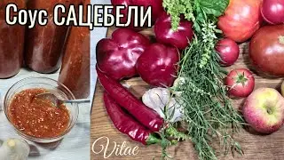 ГРУЗИНСКИЙ СОУС САЦЕБЕЛИ на зиму- подробный рецепт.