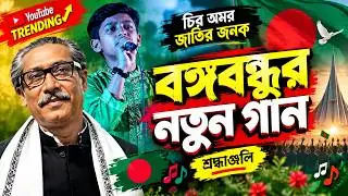 ekti mojiborer theke । মুজিবের গান । ২৬শে মার্চ ।  Bongobondhu song 2021 । Palki studio21