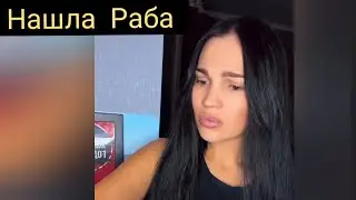 Яндекс Алиса Нашла Раба