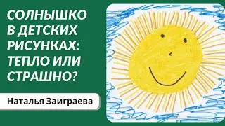 Солнышко в детских рисунках: тепло или страшно?