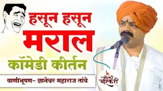 हसून हसून मराल 😄 | comedy | कॉमेडी कीर्तन ज्ञानेश्वर महाराज तांबे | dyaneshwar Maharaj tambe