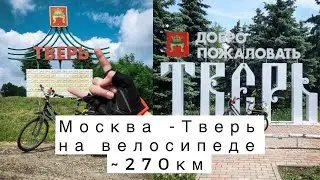 Москва-Тверь велозаезд 270км