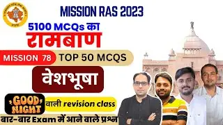 रामबाण -78 MISSION RAS 2023 | राज. कला एवं संस्कृति/इतिहास - वेशभूषा
