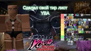 СДЕЛАЛ СВОЙ ТИР ЛИСТ В YBA | proper