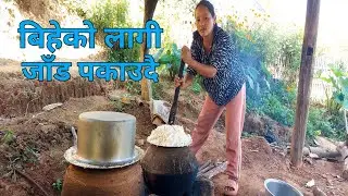 बिहेको लागी जाँड पकाउदै @Dreamtouring