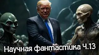 Научная фантастика - Покушение на свободу и массовые репрессии (Нейросеть Leonardo, Haiper)