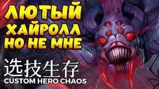 ЛЮТЫЙ ХАЙРОЛЛ НО НЕ МНЕ / BROODMOTHER Custom Hero Chaos