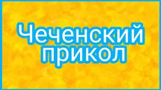 Чеченский прикол