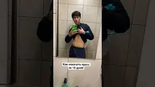 Как накачать пресс #shorts #подпишись #качалка #зож