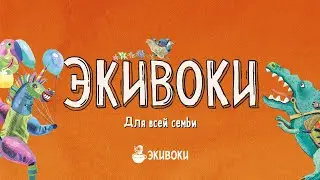 Экивоки - Для всей семьи  Marketplace mant