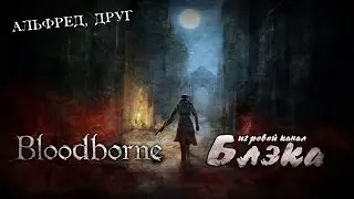 Как отправить бабку в церковь и найти друга [Bloodborne #8]