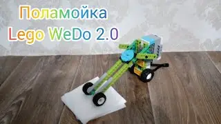 Поламойка - Lego WeDo 2.0