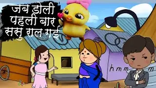 Jab doli pehli bar sasural gai😀😀 #viral #viralvideos #comedy