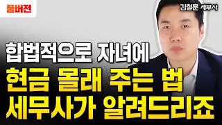 "모두 잘못 알고 있습니다" 가족간 계좌이체 이렇게 해야 세금 0원입니다 | 김철훈 세무사 풀버전