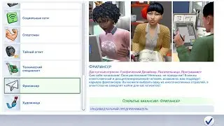 SIMS 4 КАРЬЕРА ФРИЛАНСЕРА  | БЕСПЛАТНОЕ ОБНОВЛЕНИЕ (16.04.2019)