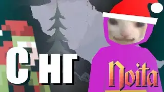 С новым годом! | Noita |  №9 | Монтаж (Шантаж)