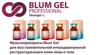 BLUM GEL мультипрепарат на основе гиалуроновой кислоты для восстановительной интрадермальной рест