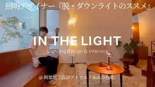 照明デザイナー「脱・ダウンライトのススメ」｜IN THE LIGHT Lighting Design & Interiors #照明デザイン