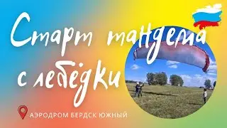Старт парапланерного Тандема  с лебёдки/  полет на параплане