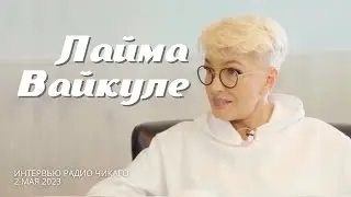 Лайма Вайкуле: Интервью радио Чикаго ✅ @laimarendezvousjurmala1563