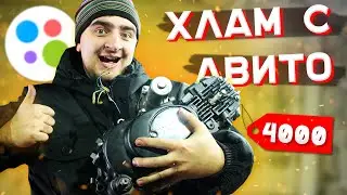 КУПИЛ ХЛАМ за 4000 - НЕЛИКВИД с АВИТО, ШКОЛЬНИКИ ВТЮХАЛИ ХЛАМ