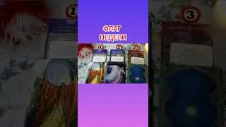 ФЛАГ НЕДЕЛИ